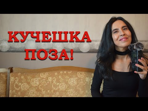 Видео: Кучешка поза!