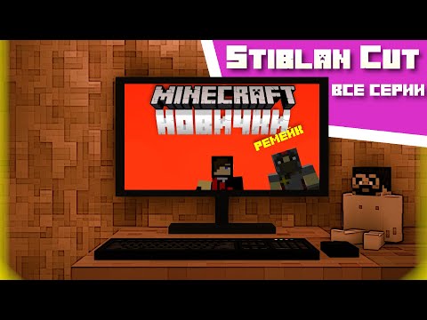 Видео: Minecraft: новички - ремейк (все серии подряд)