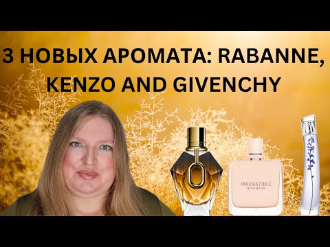 Видео: КОРОТКИЕ ОБЗОРЫ ТРЕХ НОВЫХ АРОМАТОВ: KENZO, RABANNE И GIVENCHY!