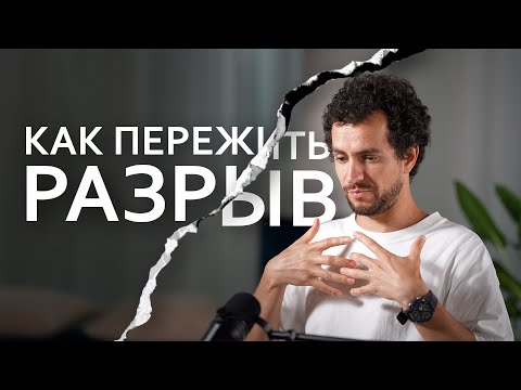 Видео: Как пережить расставание и не сломаться — психология, опыт, советы