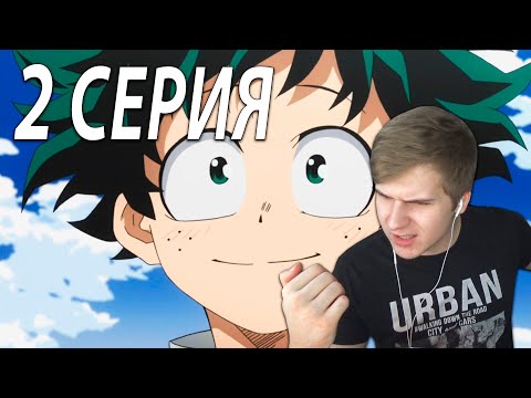 Видео: Моя геройская академия ★ 2 серия ★ Реакция на аниме