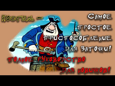 Видео: Как быстро научиться точить на камнях. Костыль.  Руководство для начинающих.