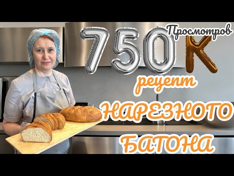 Видео: Рецепт классического нарезного батона.Мы выпекаем по этому рецепту 300шт в сутки