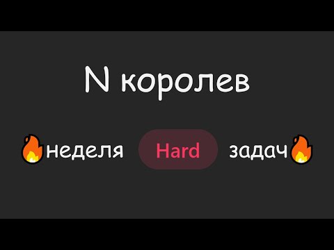Видео: 😓 Долго БОЯЛСЯ браться за решение этой задачи | LeetCode №053 - N Queens