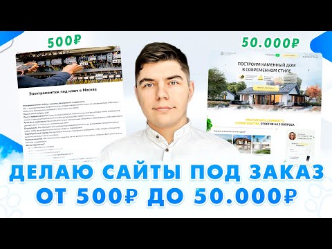 Видео: Создание сайтов НА ЗАКАЗ, стоимостью от 500₽ до 50.000₽!