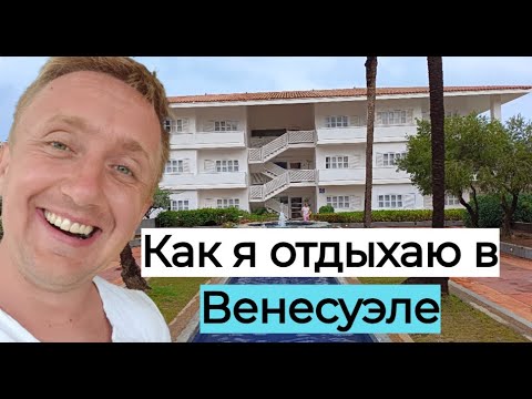 Видео: Отзыв о отеле Sunsol Ecoland Hotel & Resort 4*. Стоит ли ехать в Венесуэлу на отдых?