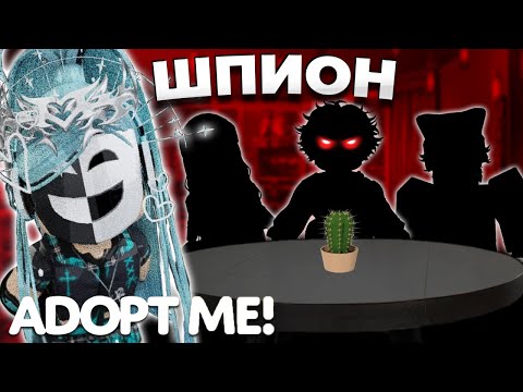 Видео: ИГРАЕМ ШПИОНА В ADOPT ME !! | Кто ПРЕДАТЕЛЬ??? | АДОПТ МИ roblox