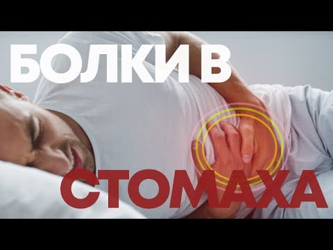 Видео: Психосоматика - стомах и стомашно-чревен тракт