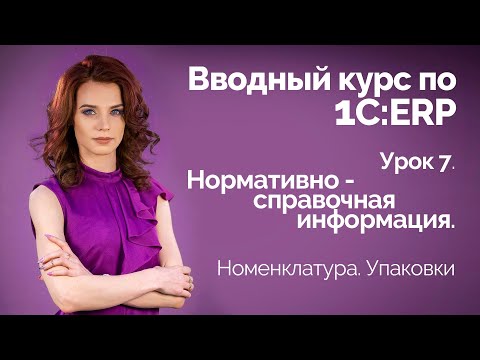 Видео: 1С:ERP Урок 7. Номенклатура