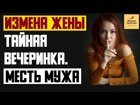 Видео: Рассказ мужчины | Измена жены. Тайная вечеринка. Лучшая месть мужа. Реальная история