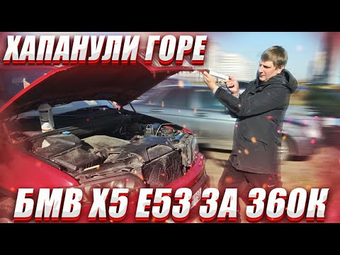 Видео: БМВ Х5 е53 за 360к Часть 2. Хапанули горе. BMW X5 по низу рынка