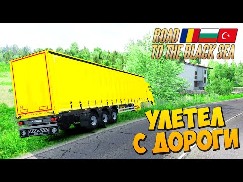 Видео: Улетел с Дороги - Road to the Black Sea DLC 1.36 - EURO TRUCK SIMULATOR 2 + РУЛЬ