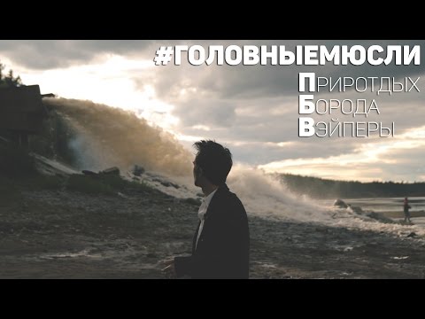 Видео: #ГОЛОВНЫЕМЮСЛИ: Приротдых, Борода, Вэйперы