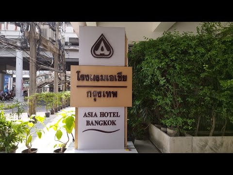 Видео: Обзор отеля ASIA HOTEL * обзор завтрака в отеле/ Таиланд Бангкок