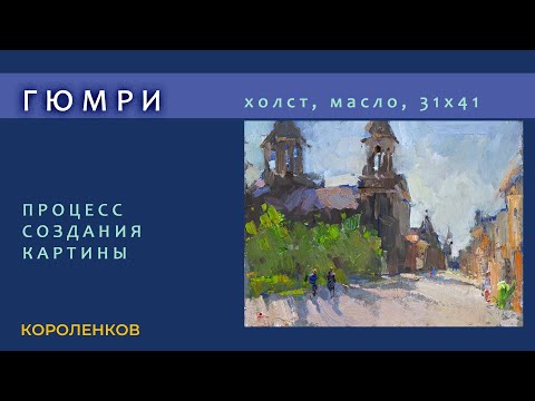 Видео: 1331 ГЮМРИ процесс создания картины _ художник Короленков