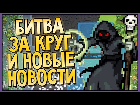 Видео: Битва за круг в Super WorldBox