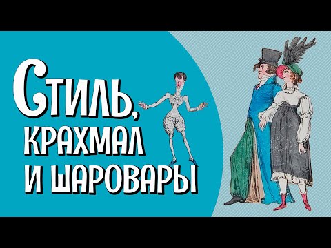 Видео: ДЕНДИ НА КАРИКАТУРАХ: модные тенденции в мужском костюме начала XIX века