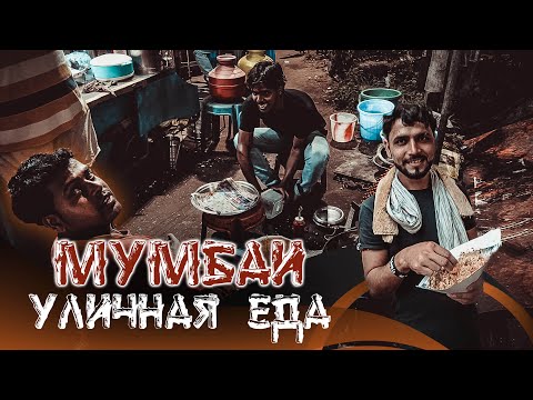 Видео: Уличная еда в Индии. Ты бы это не попробовал!