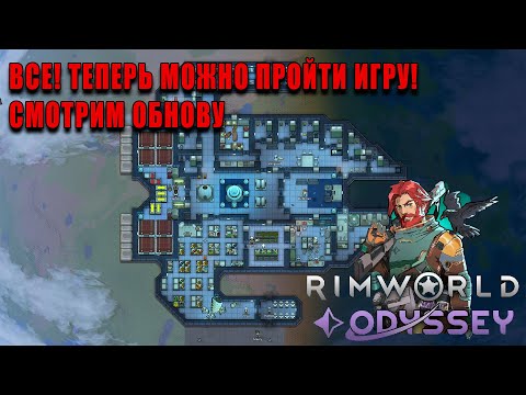 Видео: RimWorld Odyssey DLC трай №3  серия 8