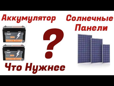 Видео: Отключения света //Солнечные панели или Аккумуляторы //Что важнее?