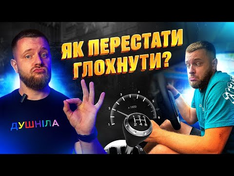 Видео: Як НЕ Глохнути На МЕХАНІЦІ | 3 Найгірші Помилки