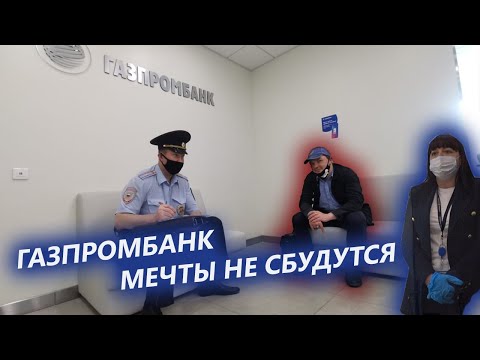 Видео: Газпром банк это банк - идиот??? Управлялка жестко тупит!