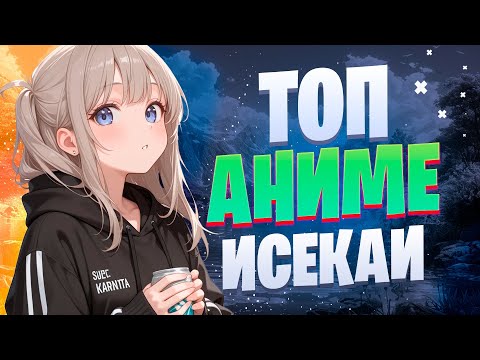 Видео: Топ 10 аниме исекаев которые не стыдно посмотреть!