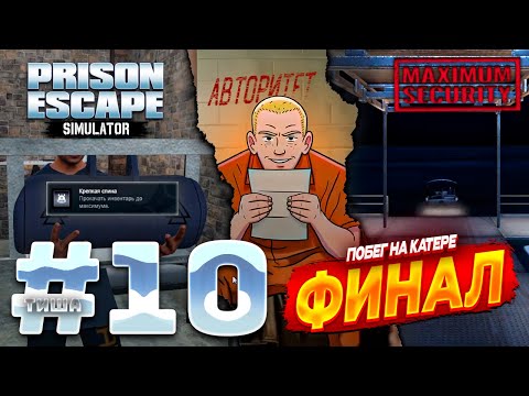 Видео: Prison Escape Simulator: Dig Out 2 | ФИНАЛ! СКУПИЛ ВСЕ ЧТО МОЖНО, ПОБЕГ НА КАТЕРЕ | #10