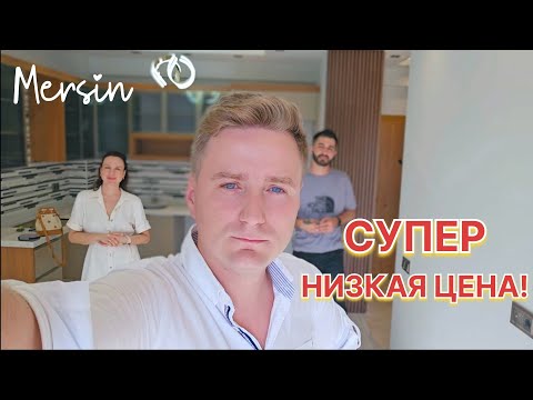 Видео: 1+1 и 2+1 ЗА СУПЕР НИЗКУЮ ЦЕНУ! МЕРСИН ТОМЮК