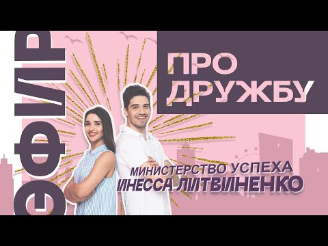 Видео: ЭФИР ПРО ДРУЖБУ  | ЗАПИСЬ ПРЯМОГО ЭФИРА ❤️ |