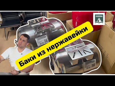 Видео: 💥Распаковка новых моделей гидроаккумуляторов и расширительных баков "Теплоход" из нержавеющей стали.