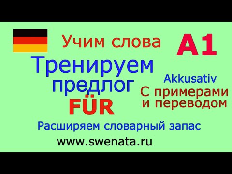 Видео: А1 Предлог FÜR в упражнениях. Грамматика для начинающих #Deutschlernen,#Deutschkurs,