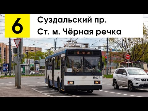 Видео: Троллейбус 6 "Суздальский пр. - ст. м. "Чёрная речка"