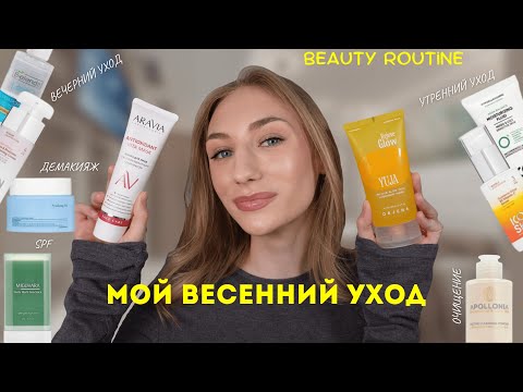 Видео: Идеальная кожа весной: мой уход шаг за шагом🤍