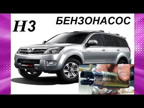 Видео: БЕНЗОНАСОС ХОВЕР 3. Hover H3, ПРОВЕРКА РАБОТЫ. ЛЮК. И ЗАМЕНА