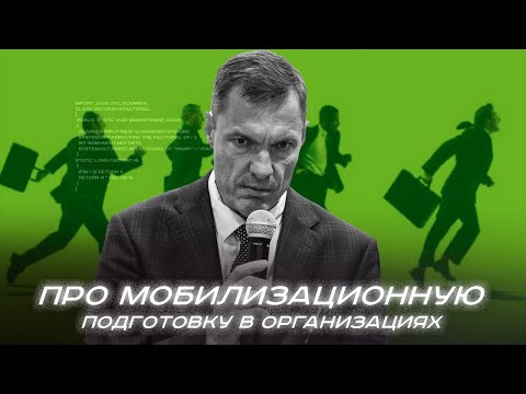 Видео: Про мобилизационную подготовку в организациях