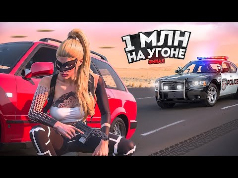 Видео: 1 МЛН на УГОНКАХ. КРУГОМ КОПЫ. Финал. Majestic RP | GTA 5
