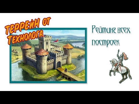 Видео: Террейн. Рейтинг построек от Технолога
