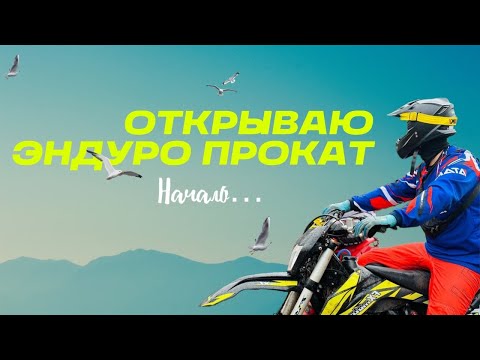 Видео: Эндуро прокат с нуля. Начало
