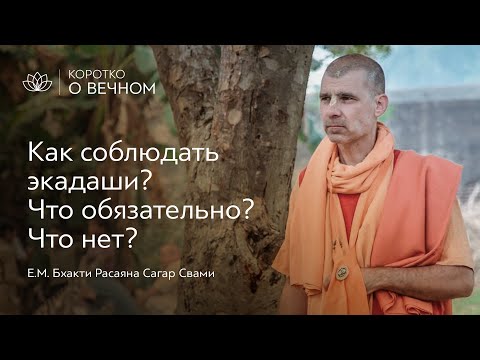 Видео: Как соблюдать экадаши