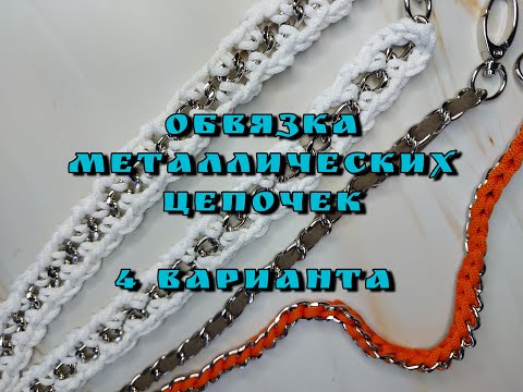 Видео: Обвязка металлических цепочек для сумки или рюкзака. Четыре варианта.