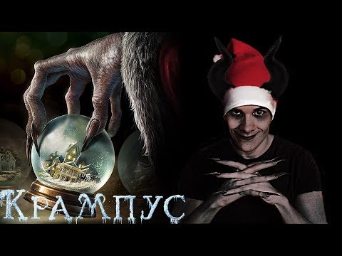 Видео: Треш Обзор Фильма Крампус