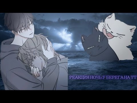 Видео: ||РЕАКЦИЯ НОЧЬ У БЕРЕГА НА ТТ||□|| #ночьуберега #гача #реакция