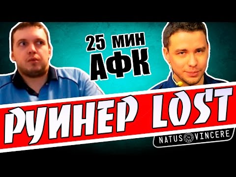 Видео: 25 МИН АФК. ЛОСТ РУИНИТ ПАПИЧУ ИГРУ