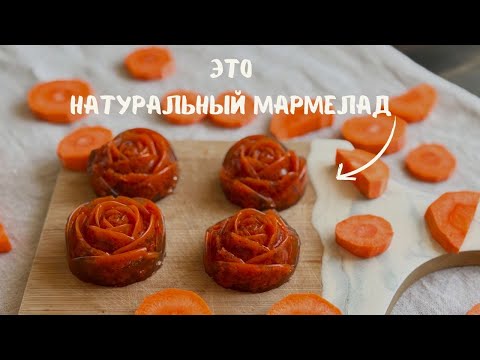 Видео: Домашний МАРМЕЛАД из ДВУХ ИНГРЕДИЕНТОВ
