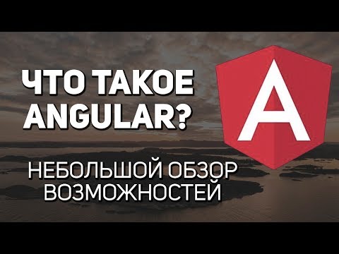 Видео: Что такое Angular. Обзор возможностей