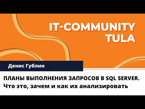 Видео: ПЛАНЫ ВЫПОЛНЕНИЯ ЗАПРОСОВ В SQL SERVER - Денис Гублин
