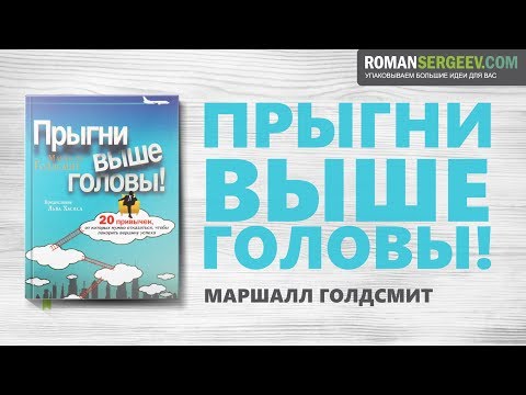 Видео: «Прыгни выше головы!» Маршалл Голдсмит | Саммари