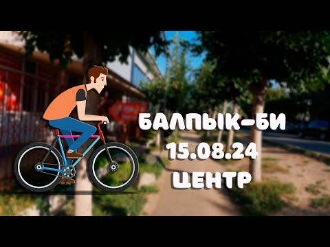 Видео: Балпык-би центр 15.08.2024