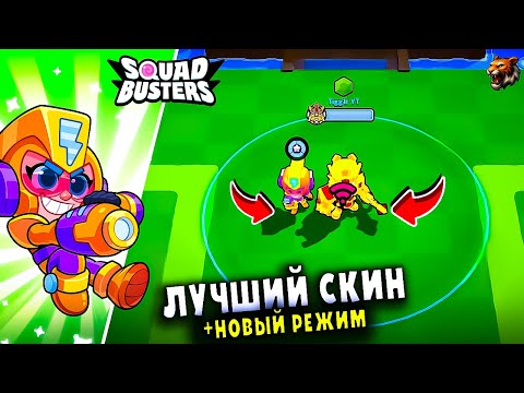 Видео: 😱ПОЛУЧИЛ ЛУЧШИЙ СКИН на МАКС "БЕСПЛАТНО" в SQUAD BUSTERS! НОВЫЙ РЕЖИМ в СБ!